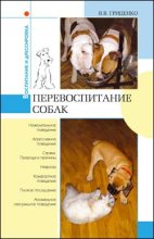 Книга - Владимир Васильевич Гриценко - Перевоспитание собак (fb2) читать без регистрации