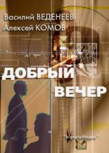 Книга - Алексей  Комов - Добрый вечер (fb2) читать без регистрации