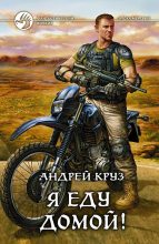 Книга - Андрей  Круз - Я еду домой! (fb2) читать без регистрации
