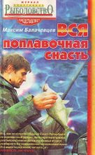 Книга - Максим  Балачевцев - Вся поплавочная снасть (fb2) читать без регистрации