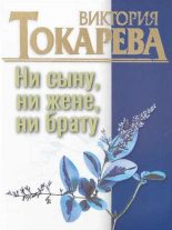 Книга - Виктория Самойловна Токарева - Ни сыну, ни жене, ни брату (fb2) читать без регистрации