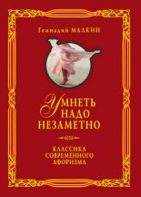 Книга - Геннадий Ефимович Малкин - Умнеть надо незаметно. Классика современного афоризма. Том 1 (fb2) читать без регистрации