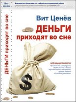 Книга - Вит  Ценев - Деньги приходят во сне (fb2) читать без регистрации