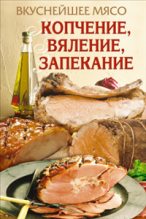 Книга - Елена Анатольевна Бойко - Вкуснейшее мясо. Копчение, вяление, запекание (fb2) читать без регистрации