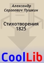 Книга - Александр Сергеевич Пушкин - Стихотворения 1825 (fb2) читать без регистрации