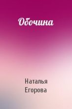 Книга - Наталья  Егорова - Обочина (fb2) читать без регистрации
