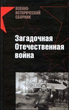Книга - Дмитрий Юрьевич Лысков - Загадочная Отечественная война (fb2) читать без регистрации