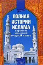 Книга - Александр  Попов - Полная история ислама и арабских завоеваний (fb2) читать без регистрации