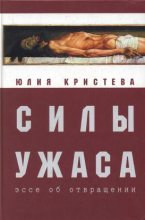 Книга - Юлия  Кристева - Силы ужаса: эссе об отвращении (fb2) читать без регистрации