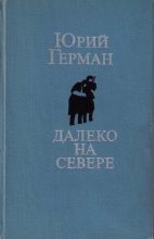 Книга - Юрий Павлович Герман - Далеко на севере (fb2) читать без регистрации