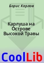 Книга - Борис  Карлов - Карлуша на Острове Высокой Травы (fb2) читать без регистрации