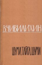 Книга - Владимир Алексеевич Чивилихин - Шуми, тайга, шуми! (fb2) читать без регистрации