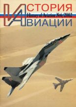 Книга -   Журнал «История авиации» - История Авиации 2002 06 (fb2) читать без регистрации