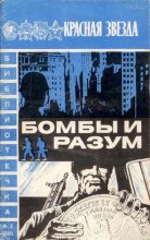 Книга - Алексей Павлович Леонтьев - Бомбы и разум (fb2) читать без регистрации