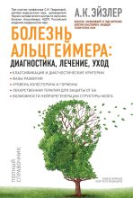 Книга - Аркадий Кальманович Эйзлер - Болезнь Альцгеймера: диагностика, лечение, уход (fb2) читать без регистрации