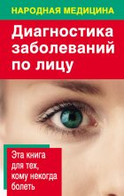 Книга - Наталья  Ольшевская - Диагностика заболеваний по лицу (fb2) читать без регистрации