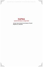 Книга - Геше Джампа  Тинлей - Карма. Закон причины и следствия (fb2) читать без регистрации
