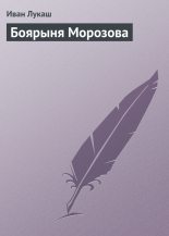 Книга - Иван Созонтович Лукаш - Боярыня Морозова (fb2) читать без регистрации