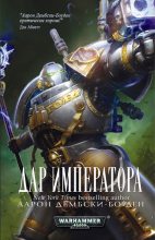 Книга - Аарон  Дембски-Боуден - Дар Императора (fb2) читать без регистрации
