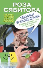 Книга - Роза Раифовна Сябитова - Техники браковедения. Ловушки, приемы, роли хитрой и мудрой женщины (fb2) читать без регистрации
