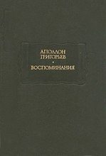 Книга - Аполлон Александрович Григорьев - Мои литературные и нравственные скитальчества (fb2) читать без регистрации