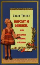 Книга - Леэло Феликсовна Тунгал - Бархат и опилки, или Товарищ ребёнок и буквы (fb2) читать без регистрации