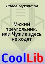 Книга - Павел  Мухортов - М-ский треугольник, или Чужие здесь не ходят (fb2) читать без регистрации