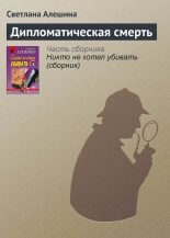 Книга - Светлана  Алёшина - Дипломатическая смерть (fb2) читать без регистрации
