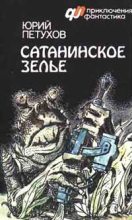 Книга - Юрий Дмитриевич Петухов - Сатанинское зелье (fb2) читать без регистрации