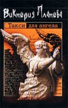 Книга - Виктория Евгеньевна Платова - Такси для ангела 2002 (fb2) читать без регистрации