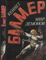 Книга - Генри Кеннет Балмер - Мир демонов (fb2) читать без регистрации
