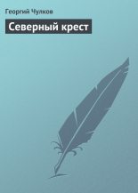 Книга - Георгий Иванович Чулков - Северный крест (fb2) читать без регистрации