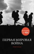 Книга - Руперт  Колли - Первая мировая война (fb2) читать без регистрации