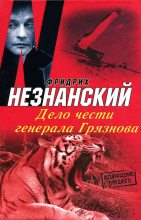 Книга - Фридрих Евсеевич Незнанский - Дело чести генерала Грязнова (fb2) читать без регистрации