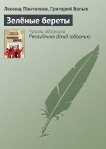 Книга - Леонид  Пантелеев - Зелёные береты (fb2) читать без регистрации