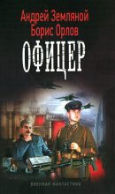 Книга - Борис Львович Орлов - Офицер (fb2) читать без регистрации