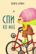 Книга - Ольга  Лукас - Спи ко мне (fb2) читать без регистрации