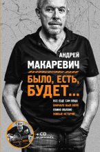 Книга - Андрей Вадимович Макаревич - Было, есть, будет… (fb2) читать без регистрации