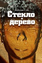 Книга - Сергей Юрьевич Буянов - Стекло и дерево (fb2) читать без регистрации