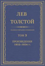 Книга - Лев Николаевич Толстой - Полное собрание сочинений. Том 3. Произведения 1852–1856 (fb2) читать без регистрации
