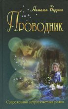 Книга - Наталья Александровна Берзина - Проводник (fb2) читать без регистрации