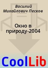 Книга - Василий Михайлович Песков - Окно в природу-2004 (fb2) читать без регистрации