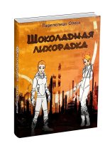 Книга - Олеся  Перепелица - Шоколадная лихорадка (СИ) (fb2) читать без регистрации