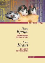 Книга - Иван  Краус - Полчасика для Сократа (fb2) читать без регистрации