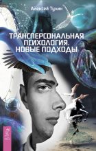 Книга - Алексей  Тулин - Трансперсональная психология. Новые подходы (fb2) читать без регистрации