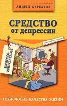 Книга - Андрей Владимирович Курпатов - Средство от депрессии (fb2) читать без регистрации
