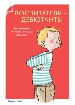 Книга - Ванесса  Сааб - Воспитатели-дебютанты. Как завоевать авторитет в глазах ребенка? (fb2) читать без регистрации