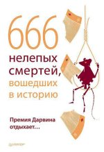 Книга - В.  Шрага - 666 нелепых смертей, вошедших в историю. Премия Дарвина отдыхает (fb2) читать без регистрации