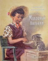 Книга - Наталия  Мендельсон - Молочный пальчик (fb2) читать без регистрации