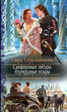 Книга - Кира  Стрельникова - Сапфировые звёзды. Изумрудные искры (fb2) читать без регистрации